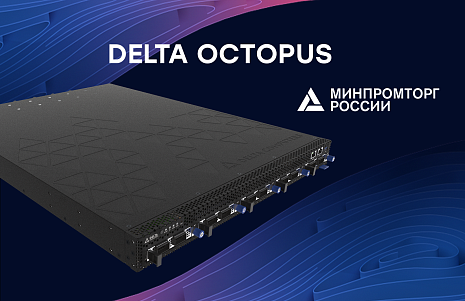 Cервер для сетевых приложений Delta Octopus в реестре Минпромторг